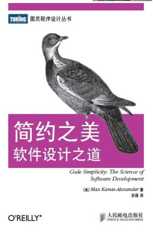 [EPUB] 简约之美:软件设计之道 (图灵程序设计丛书 41)
