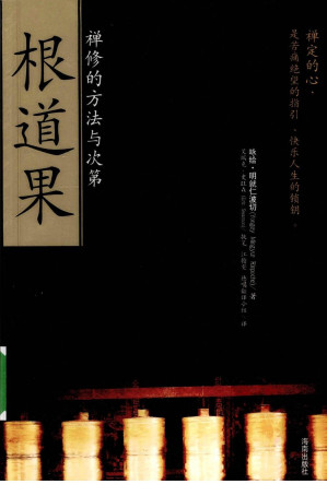 [PDF] 根道果：禅修的方法与次第