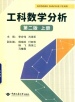 [PDF] 工科数学分析 第2版 上