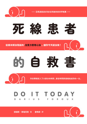 [EPUB] 死線患者的自救書：從根本解決拖延的「注意力管理心法」，讓你今天就去做！