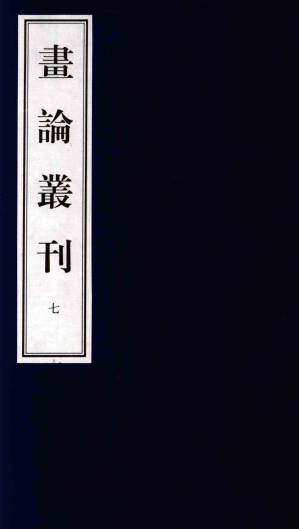 [PDF] 画论丛刊 7