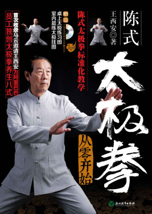 [EPUB] 陈式太极拳——从零开始（首次收录马云邀请王西安为阿里巴巴员工独创的太极养生八式。） (陈式太极拳 从零开始)