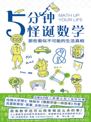 [EPUB] 5分鐘怪誕數學：那些看似不可能的生活真相【哈佛大學博士喬治·華盛頓大學、清華大學客座教授，暢銷書《像數學家一樣思考》作者克里斯蒂安·黑塞全新力作！】