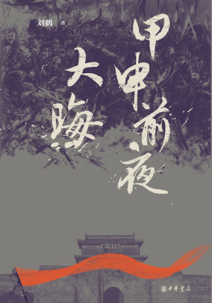 [EPUB] 甲申前夜·大晦