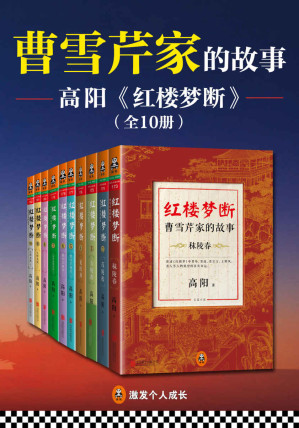 [EPUB] 红楼梦断：曹雪芹家的故事（全10册）（历史小说大师高阳30年心血力作！）