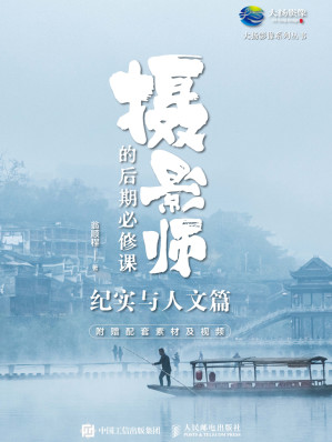 [EPUB] 摄影师的后期必修课-纪实与人文篇