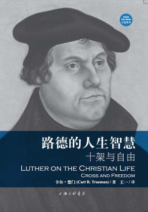 [EPUB] 路德的人生智慧：十架与自由