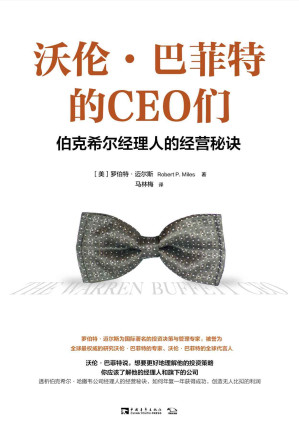 [EPUB] 沃伦·巴菲特的CEO们：伯克希尔经理人的经营秘诀