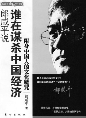 [EPUB] 郎咸平说：谁在谋杀中国经济：附身中国人的文化魔咒