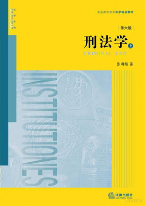 [PDF] 刑法学 第六版 上