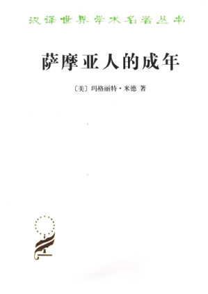 [PDF] 萨摩亚人的成年：为西方文明所作的原始人类的青年心理研究