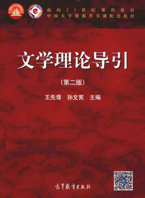 [PDF] 文学理论导引 第2版