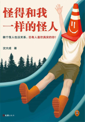[EPUB] 怪得和我一样的怪人