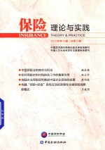 [PDF] 保险理论与实践 2016年 第10期 总第10期