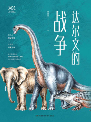 [EPUB] 科学盛宴丛书：达尔文的战争（2020年文津奖推荐图书！科普作家、人气主播吴京平带你重新感受进化论。另有更多物种起源、生物进化、科学家故事等精彩免费听书内容）