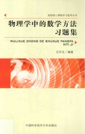 [PDF] 物理学中的数学方法习题集