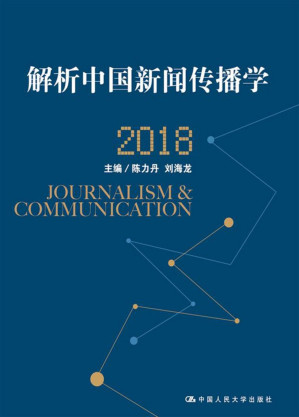 [EPUB] 解析中国新闻传播学 2018