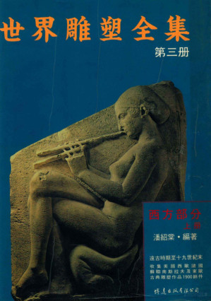 [PDF] 世界雕塑全集 第3册 西方部分 上 远古时期至十九世纪末