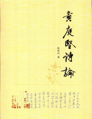 [EPUB] 黄庭坚诗论