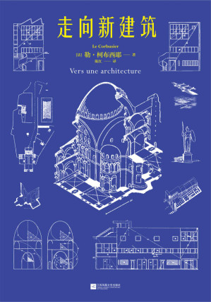 [EPUB] 走向新建筑（“现代建筑的旗手”柯布西耶代表作，首度收录17张柯布西耶《世界遗产名录》建筑作品彩插，法语直译无删节全新译本）