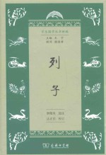 [PDF] 学生国学丛书新编 列子