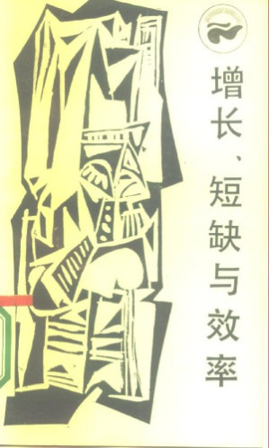 [PDF] 增长、短缺与效率 经济的一个宏观动态模型