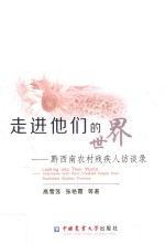 [PDF] 走进他们的世界 黔西南农村残疾人访谈录