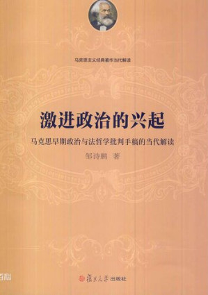 [PDF] 激进政治的兴起 马克思早期政治与法哲学批判手稿的当代解读