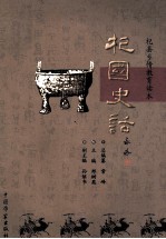 [PDF] 杞国史话 简体中文版