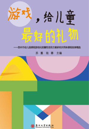 [EPUB] 游戏，给儿童最好的礼物：苏州市幼儿园课程游戏化前瞻性项目方案研究共同体课程故事精选