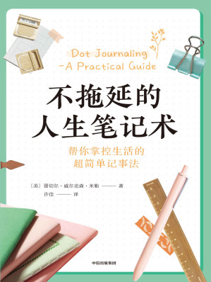 [EPUB] 不拖延的人生筆記術（幫你掌控生活的好簡單記事法）