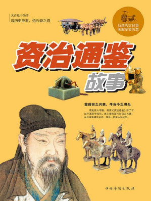 [EPUB] 资治通鉴故事