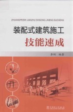 [PDF] 装配式建筑施工技能速成