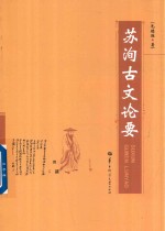 [PDF] 苏洵古文论要