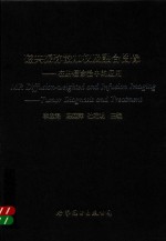 [PDF] 磁共振弥散加权及融合图像 在肿瘤诊治中的应用