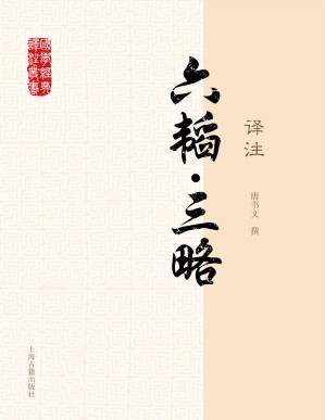 [EPUB] 六韬·三略译注 (国学经典译注)