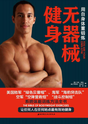 [EPUB] 无器械健身：用自身体重锻练