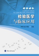 [PDF] 检验医学与临床应用