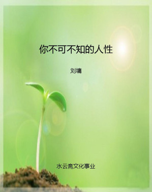 [EPUB] 你不可不知的人性