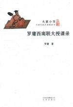 [PDF] 罗庸西南联大授课录