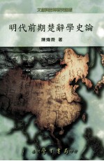 [PDF] 明代前期楚辞学史论