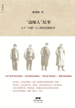 [EPUB] “边缘人”纪事：几个“问题”小人物的悲剧故事