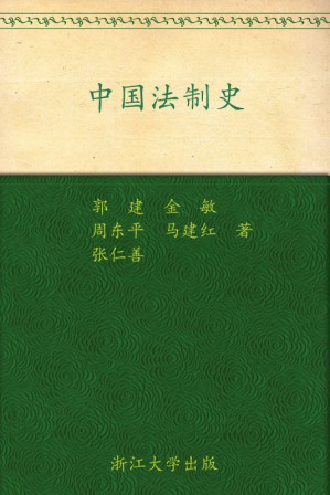 [MOBI] 中国法制史 (高等学校法学精品教材系列)