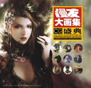 [EPUB] CG盛典 (漫友大画集)(elib.cc)