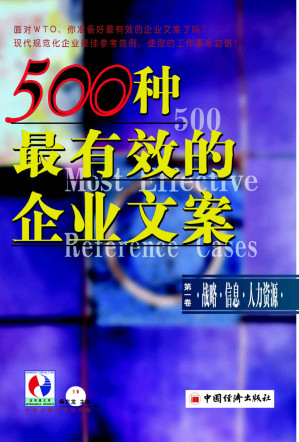 [EPUB] 500种最有效的企业文案第一卷：战略·信息·人力资源 (面对WTO，你准备好有效的企业文案了吗？现代规范化企业顶尖参考范例，是您的工作事半功倍)