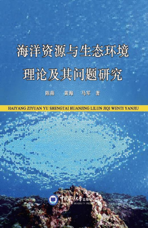 [EPUB] 海洋资源与生态环境理论及其问题研究