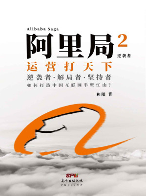 [EPUB] 阿里局2：逆袭者（销售不是讲故事，而是讲方法，重成交！运营打天下，全景式解开了奠定阿里巴巴帝国的基石——中供铁军的神秘面纱）
