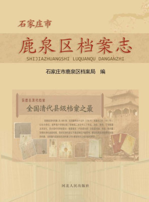 [EPUB] 石家庄市鹿泉区档案志