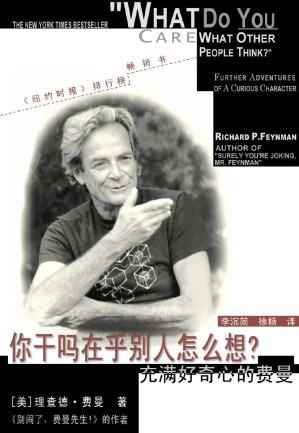 [PDF] 你干吗在乎别人怎么想？充满好奇心的费曼-一校图文版，版面精确还原