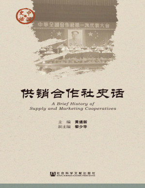[PDF] 供销合作社史话
